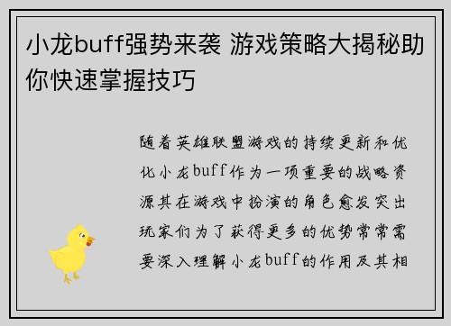 小龙buff强势来袭 游戏策略大揭秘助你快速掌握技巧