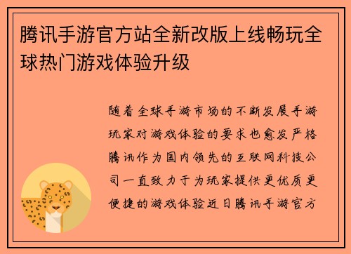腾讯手游官方站全新改版上线畅玩全球热门游戏体验升级