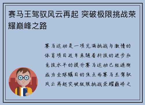 赛马王驾驭风云再起 突破极限挑战荣耀巅峰之路