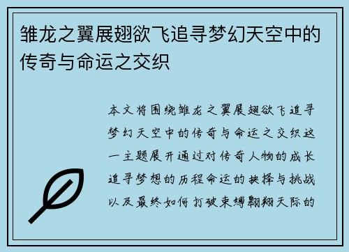 雏龙之翼展翅欲飞追寻梦幻天空中的传奇与命运之交织