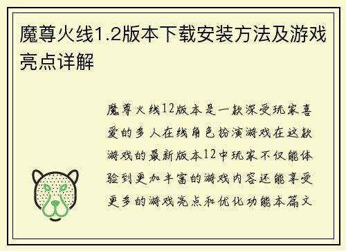 魔尊火线1.2版本下载安装方法及游戏亮点详解