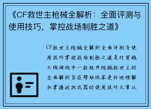 《CF救世主枪械全解析：全面评测与使用技巧，掌控战场制胜之道》