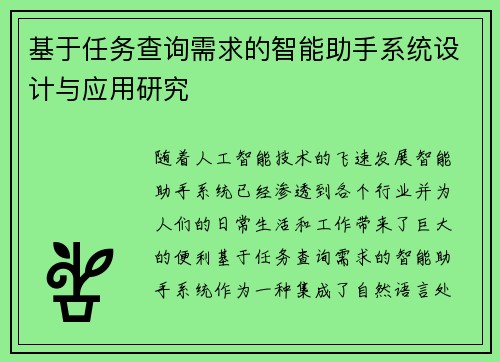 基于任务查询需求的智能助手系统设计与应用研究