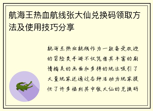 航海王热血航线张大仙兑换码领取方法及使用技巧分享