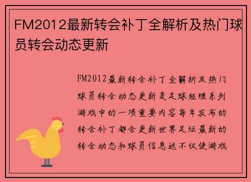 FM2012最新转会补丁全解析及热门球员转会动态更新