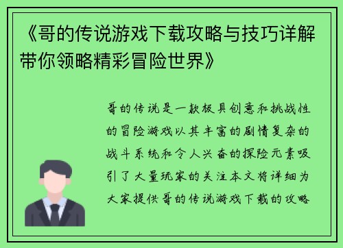 《哥的传说游戏下载攻略与技巧详解带你领略精彩冒险世界》