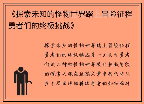 《探索未知的怪物世界踏上冒险征程勇者们的终极挑战》