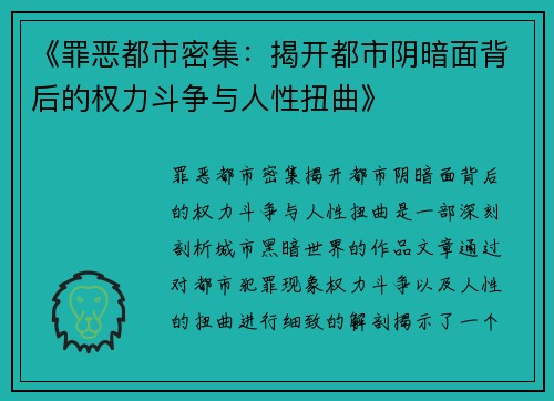 《罪恶都市密集：揭开都市阴暗面背后的权力斗争与人性扭曲》