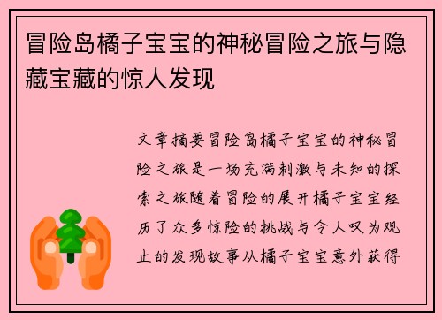 冒险岛橘子宝宝的神秘冒险之旅与隐藏宝藏的惊人发现