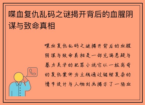 喋血复仇乱码之谜揭开背后的血腥阴谋与致命真相