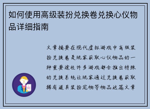 如何使用高级装扮兑换卷兑换心仪物品详细指南