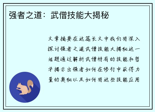强者之道：武僧技能大揭秘