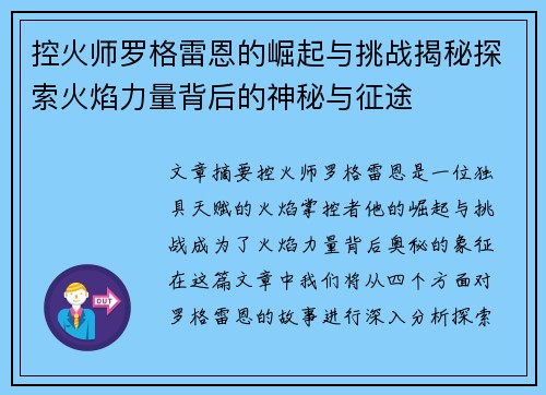 控火师罗格雷恩的崛起与挑战揭秘探索火焰力量背后的神秘与征途
