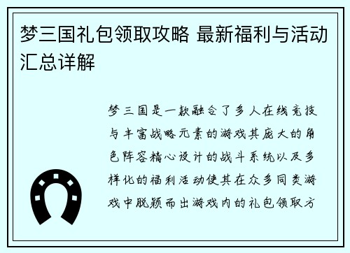 梦三国礼包领取攻略 最新福利与活动汇总详解