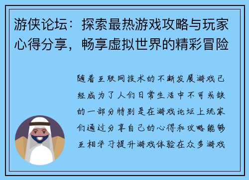 游侠论坛：探索最热游戏攻略与玩家心得分享，畅享虚拟世界的精彩冒险