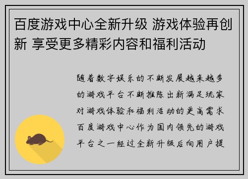 百度游戏中心全新升级 游戏体验再创新 享受更多精彩内容和福利活动