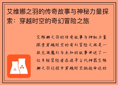 艾维娜之羽的传奇故事与神秘力量探索：穿越时空的奇幻冒险之旅