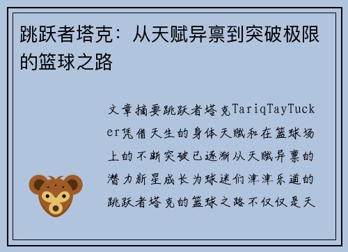 跳跃者塔克：从天赋异禀到突破极限的篮球之路