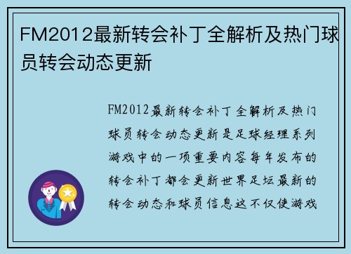 FM2012最新转会补丁全解析及热门球员转会动态更新