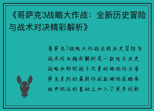 《哥萨克3战略大作战：全新历史冒险与战术对决精彩解析》