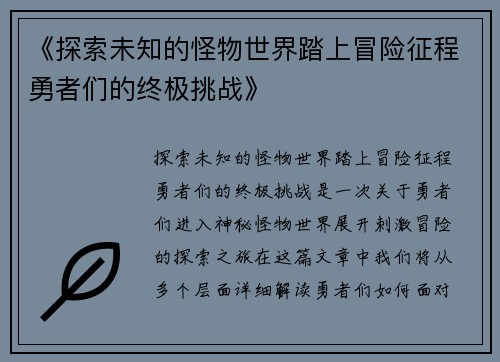 《探索未知的怪物世界踏上冒险征程勇者们的终极挑战》