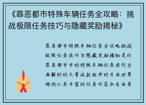 《罪恶都市特殊车辆任务全攻略：挑战极限任务技巧与隐藏奖励揭秘》