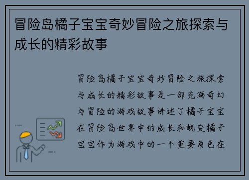 冒险岛橘子宝宝奇妙冒险之旅探索与成长的精彩故事