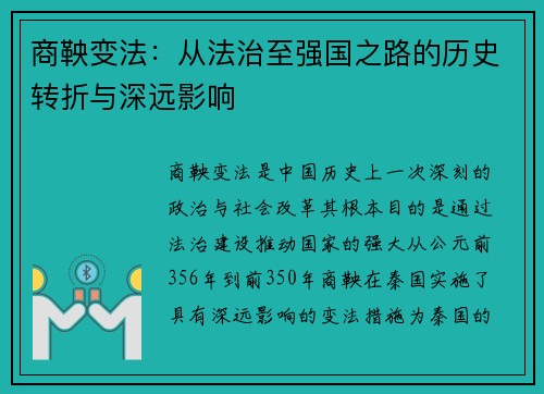 商鞅变法：从法治至强国之路的历史转折与深远影响