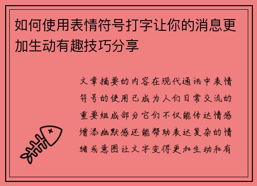 如何使用表情符号打字让你的消息更加生动有趣技巧分享