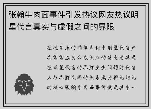 张翰牛肉面事件引发热议网友热议明星代言真实与虚假之间的界限
