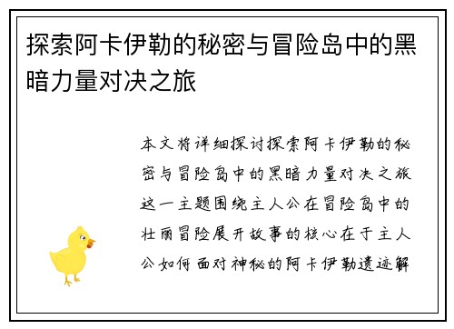 探索阿卡伊勒的秘密与冒险岛中的黑暗力量对决之旅