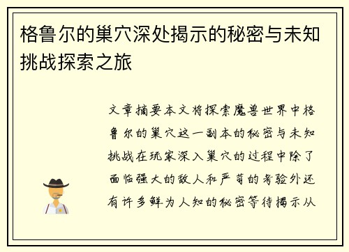 格鲁尔的巢穴深处揭示的秘密与未知挑战探索之旅
