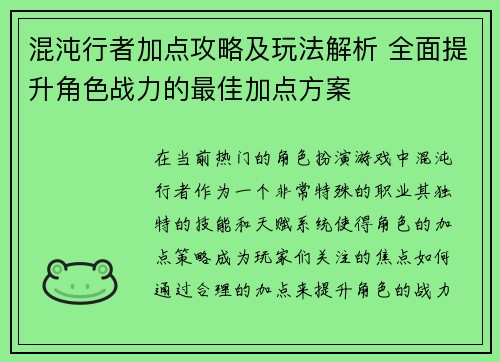 混沌行者加点攻略及玩法解析 全面提升角色战力的最佳加点方案