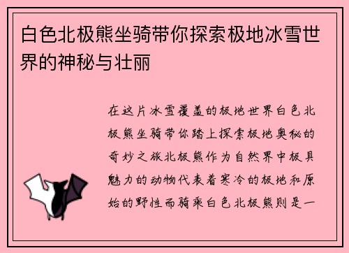 白色北极熊坐骑带你探索极地冰雪世界的神秘与壮丽