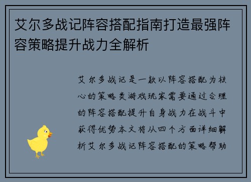 艾尔多战记阵容搭配指南打造最强阵容策略提升战力全解析