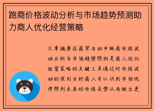 跑商价格波动分析与市场趋势预测助力商人优化经营策略