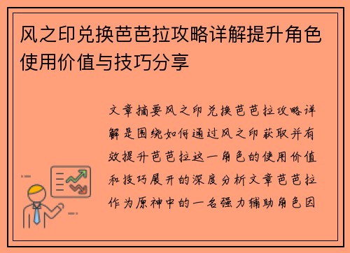风之印兑换芭芭拉攻略详解提升角色使用价值与技巧分享