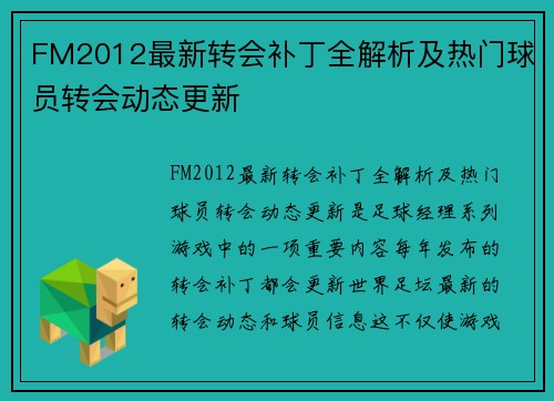 FM2012最新转会补丁全解析及热门球员转会动态更新
