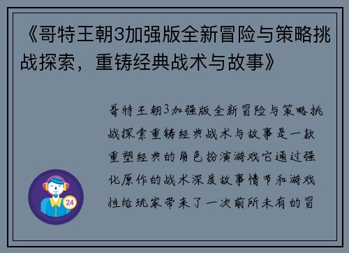 《哥特王朝3加强版全新冒险与策略挑战探索，重铸经典战术与故事》