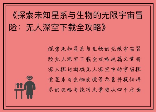 《探索未知星系与生物的无限宇宙冒险：无人深空下载全攻略》