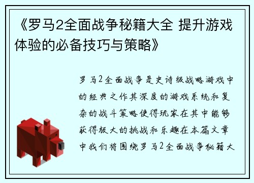 《罗马2全面战争秘籍大全 提升游戏体验的必备技巧与策略》