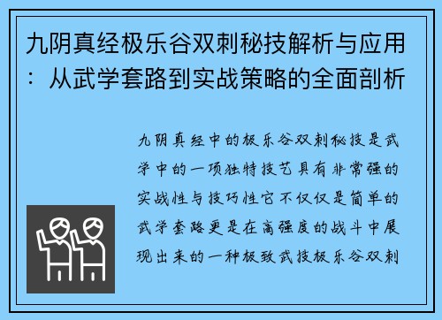 九阴真经极乐谷双刺秘技解析与应用：从武学套路到实战策略的全面剖析