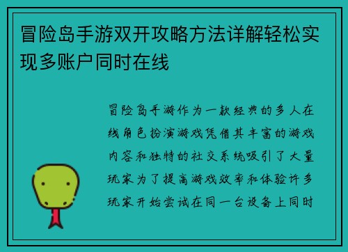 冒险岛手游双开攻略方法详解轻松实现多账户同时在线