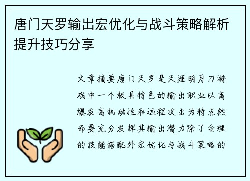 唐门天罗输出宏优化与战斗策略解析提升技巧分享