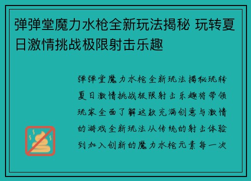 弹弹堂魔力水枪全新玩法揭秘 玩转夏日激情挑战极限射击乐趣