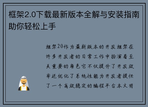 框架2.0下载最新版本全解与安装指南助你轻松上手