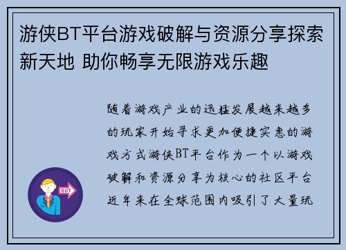 游侠BT平台游戏破解与资源分享探索新天地 助你畅享无限游戏乐趣