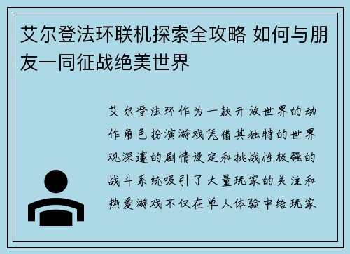 艾尔登法环联机探索全攻略 如何与朋友一同征战绝美世界