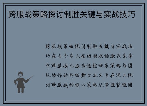 跨服战策略探讨制胜关键与实战技巧