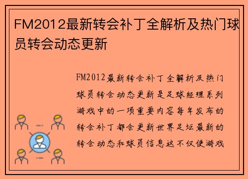 FM2012最新转会补丁全解析及热门球员转会动态更新